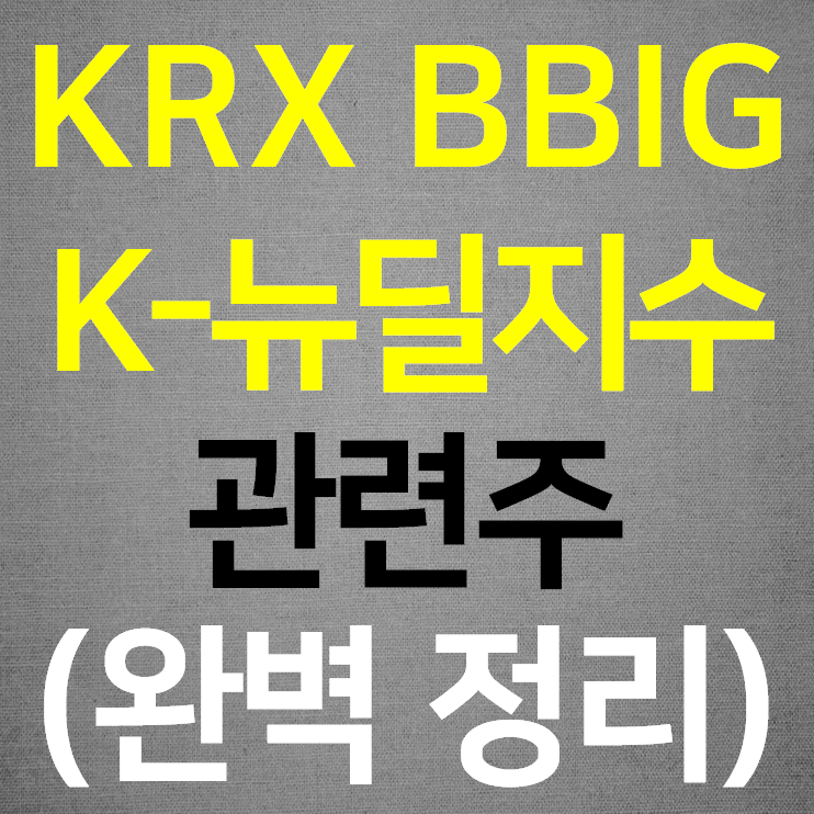 KRX BBIG K-뉴딜지수 (완벽 정리)