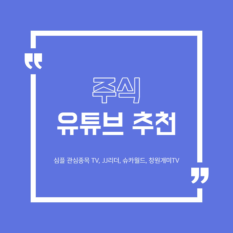 국내 주식 유튜브 추천 TOP 4 (심플 관심종목 TV, JJ리더, 슈카월드, 창원개미TV)