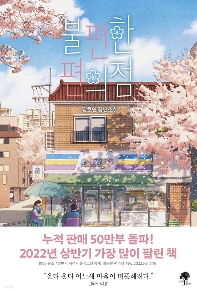 예스24, 김호연 장편소설 '불편한 편의점'... 