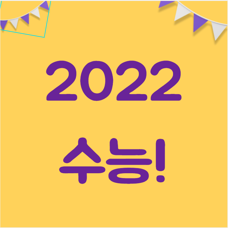 2022 수능 준비물 및 시간표 유의사항도!