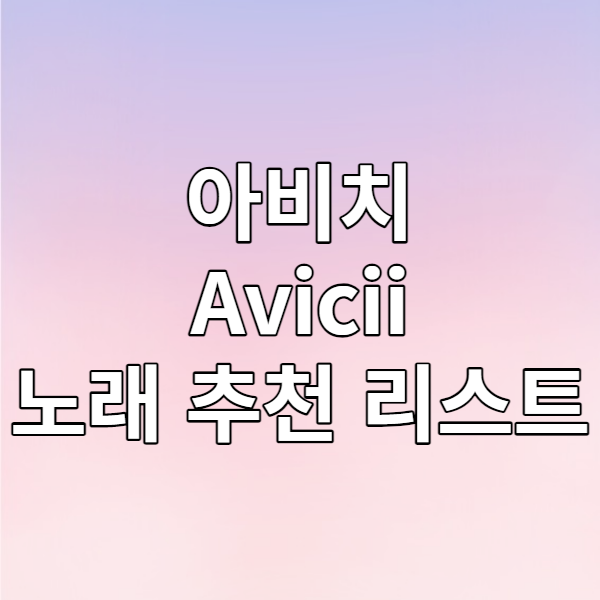 아비치(Avicii) 노래 추천 리스트