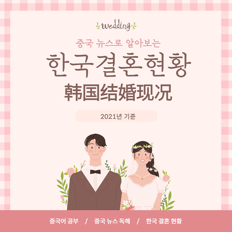 뉴스로 보는 생활 중국어 공부, 2021년 한국 결혼 커플 현황