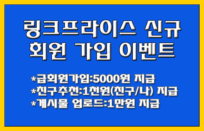 링크프라이스 SNS 신규회원 가입 이벤트! 최대 16,000원 제공