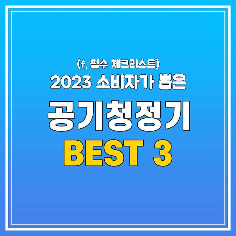 10만원대 공기청정기 추천 BEST 3 (2023 순위)ㅣ필수 체크리스트