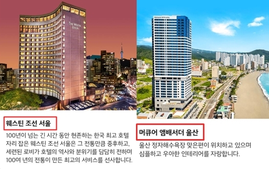 여기어때 호텔 공동구매, 웨스틴조선호텔 서울 머큐리 앰배서더 울산 할인