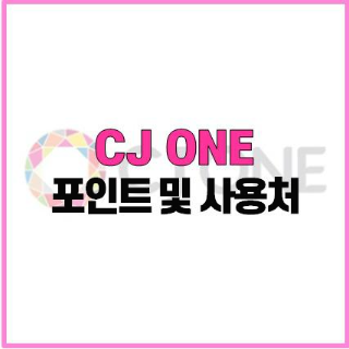 CJ ONE 멤버십 포인트 적립, 혜택, 사용처(제휴브랜드)를 보자!