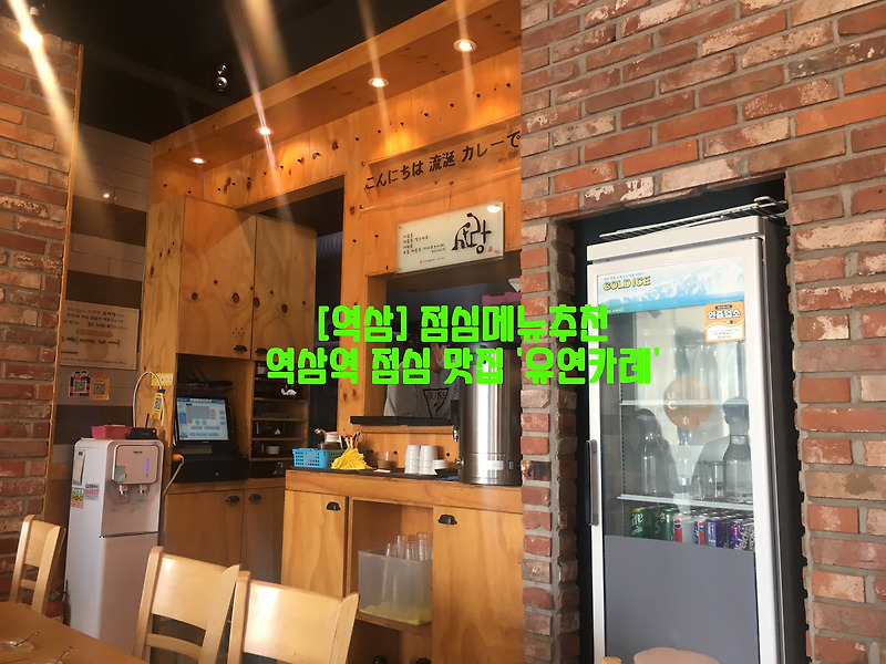 [역삼] 점심메뉴추천…역삼역점심맛집 '유연카레'