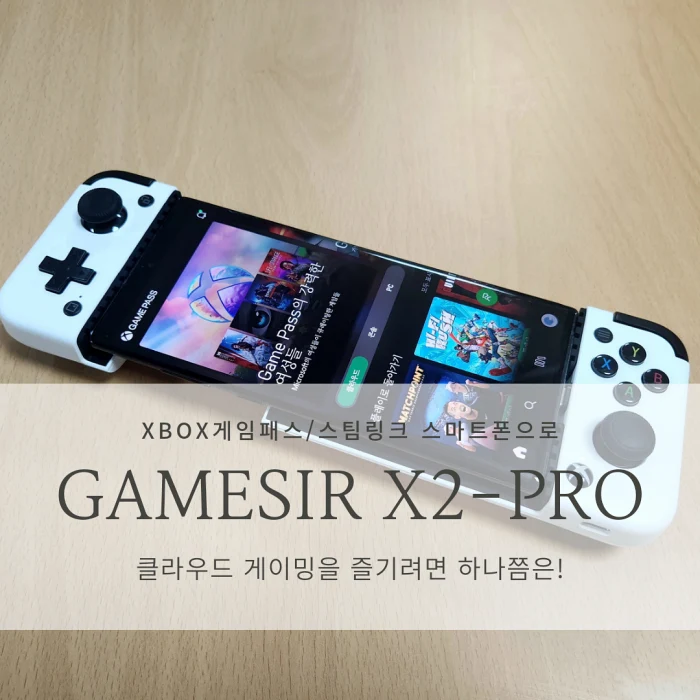 [스마트폰 게임패드] GAMESIR X2-PRO 리뷰/XBOX 게임패스 클라우드게임, 스팀링크를 안드로이드 스마트폰으로