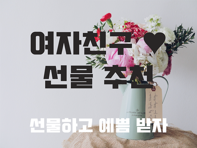 20대 여자친구 100일 선물 / 1주년 선물 / 기념일 선물 추천