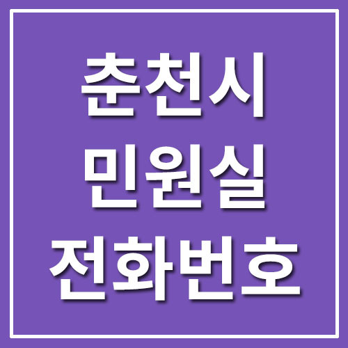 춘천시청 민원실 전화번호