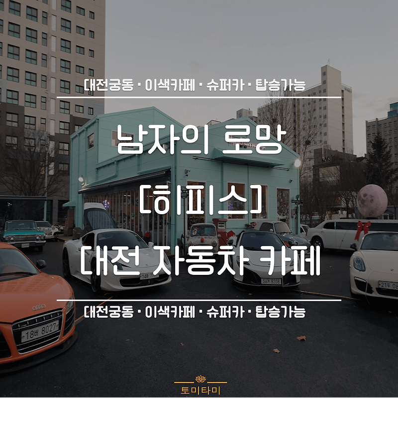 대전 히피스 : 슈퍼카 타볼 수 있는 이색 자동차 카페