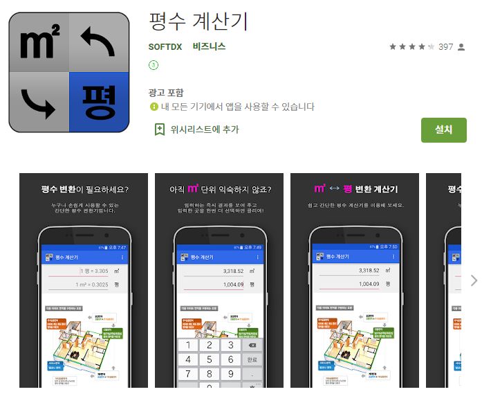 평수 계산기 어플 / 미터제곱 평형 계산 앱