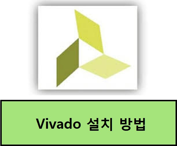 [VHDL & VeriLog 설계] Vivado 설치 쉽게 하기! (Feat. vivado 설치 사용법)