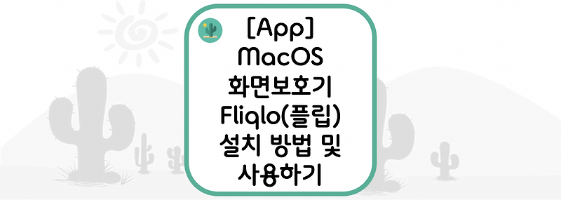 [App] MacOS에서 화면보호기(Screensaver) Fliqlo(플립) 설치 방법 및 사용하기