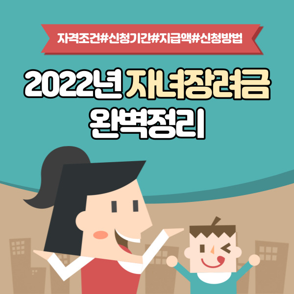 2022년 자녀장려금 : 자격조건, 신청기간, 지급액, 신청 방법 완벽정리