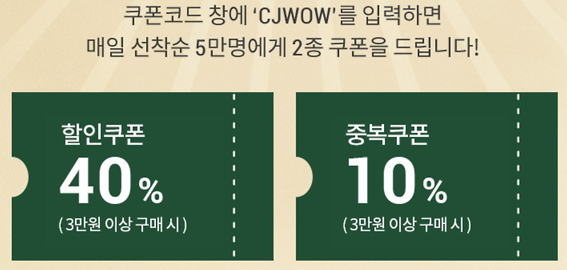 CJ제일제당 CJ더마켓 40%+10% 할인쿠폰 대대대박 할인가격