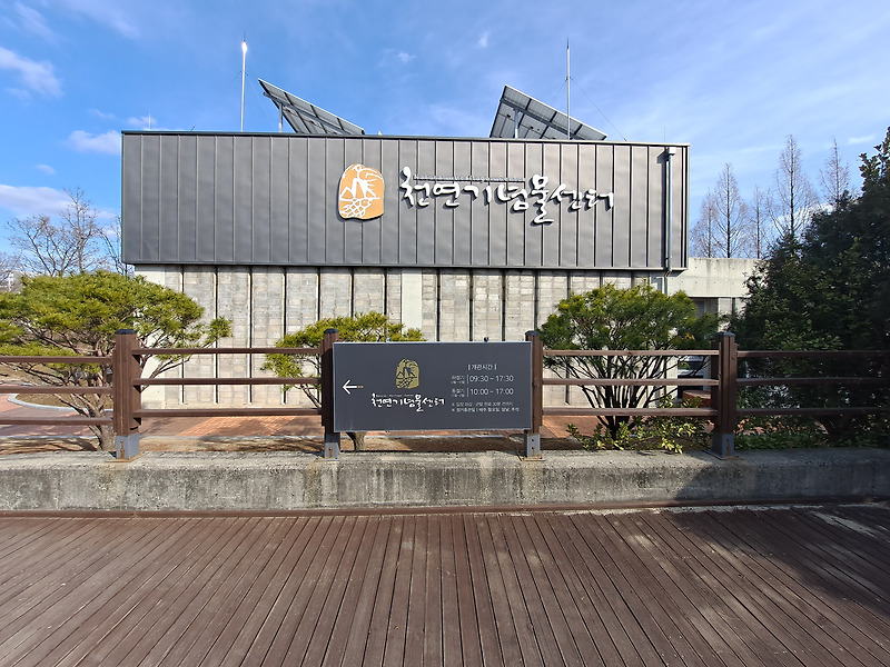 대전 천연기념물센터(야외)