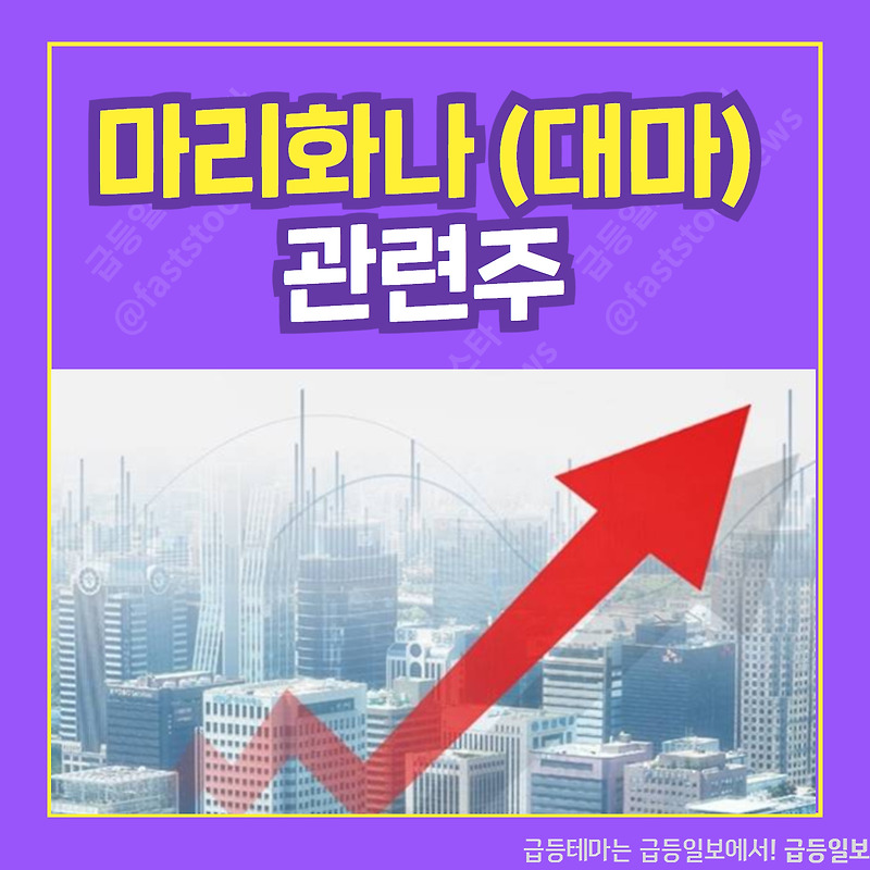 마리화나(대마) 관련주 :: 급등일보 카드뉴스