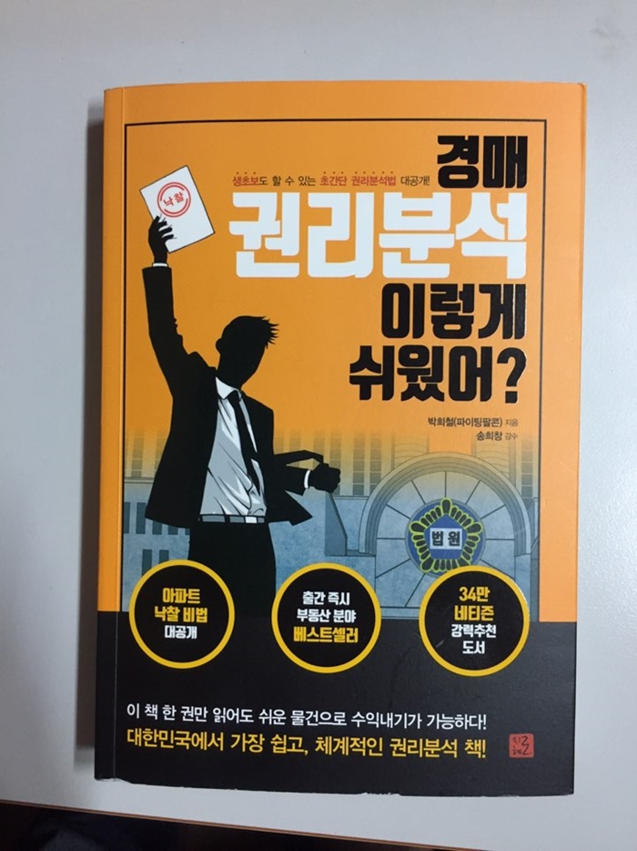 부동산책 '경매 권리분석 이렇게 쉬웠어?' 박희철 저, 도서리뷰