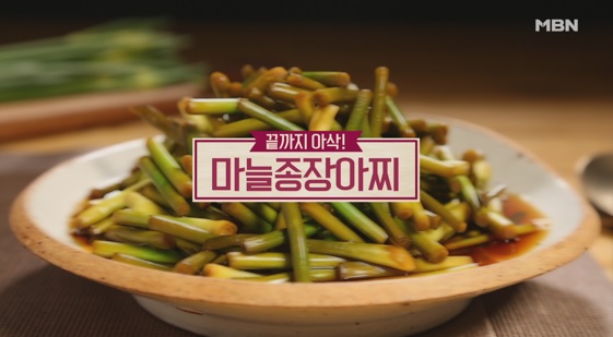 알토란 마늘종장아찌 간장마늘종장아찌 고주장마늘종장아찌 ‘한국의 맛’을 찾아서!227회