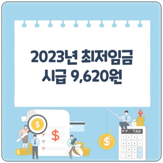 2023 최저임금 월급 주휴수당 완벽정리