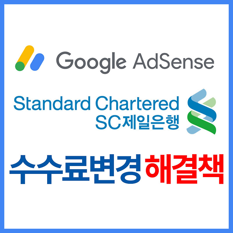 SC제일은행 구글애드센스  수수료기준 변경 해결방법