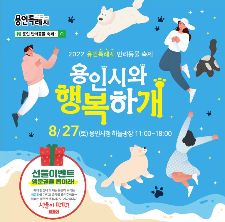 용인특례시, 반려동물축제 '용인시와 행복하개' 개최... 