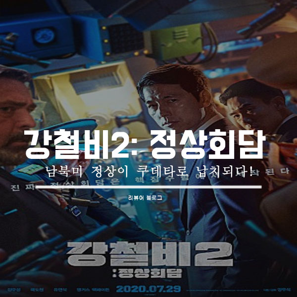 영화 강철비2: 정상회담 원작웹툰 쿠키영상 결말