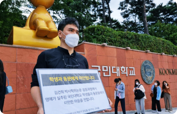 국민대 교수들 첫 집단행동, '김건희 논문 재조사' 피켓시위