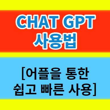 chat gpt 사용법과 어플 그리고 chat gtp에 대한 좋은 정보!