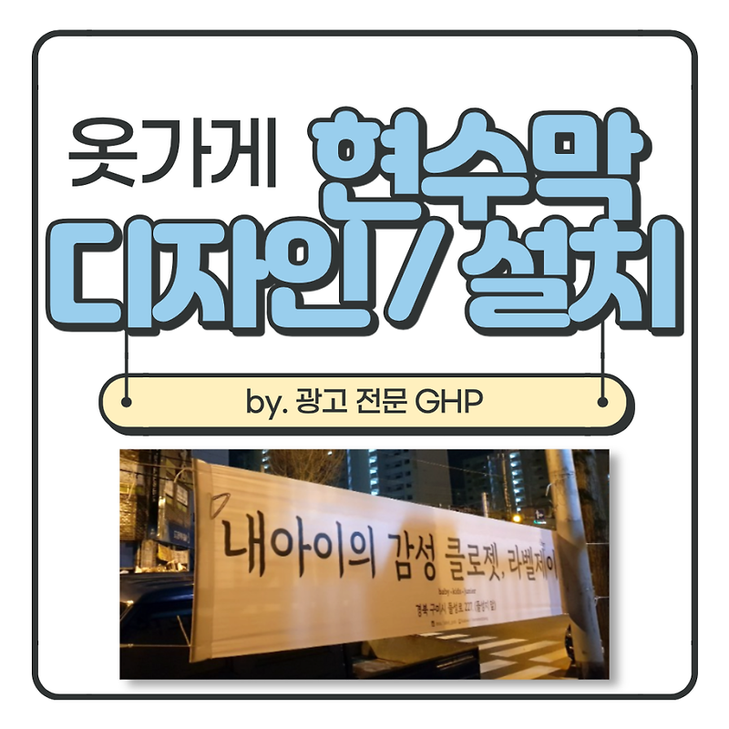 라벨제이 현수막 제작 / 옷 가게 현수막 디자인, 설치 by. GHP