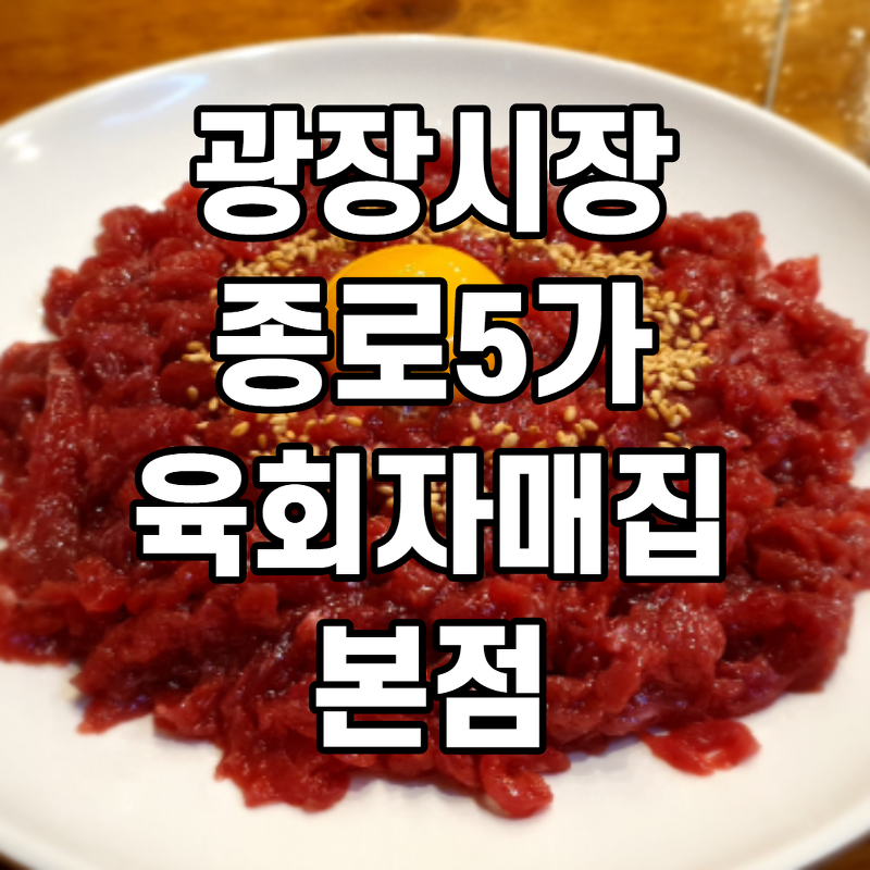서울 유명한 맛집 광장시장 육회자매집본점 후기