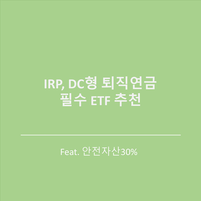 IRP, DC형 퇴직연금 필수 ETF 추천(안전자산30%)