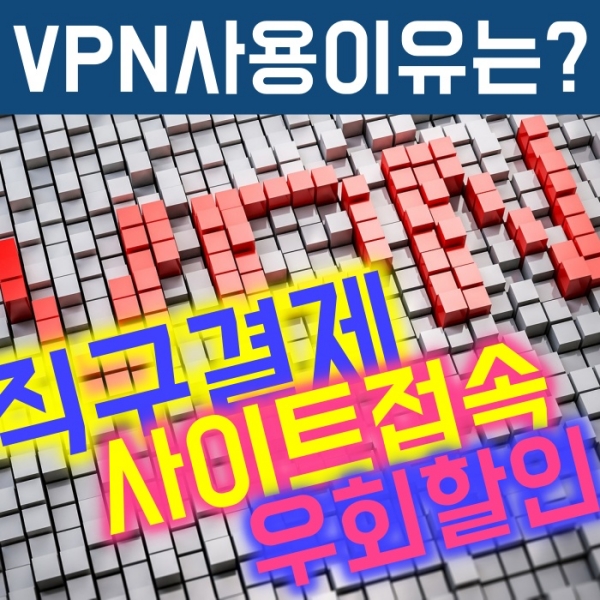 VPN이란? 유튜브/넷플릭스등 우회 할인