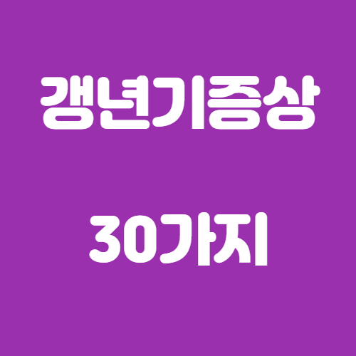 갱년기 증상 30가지