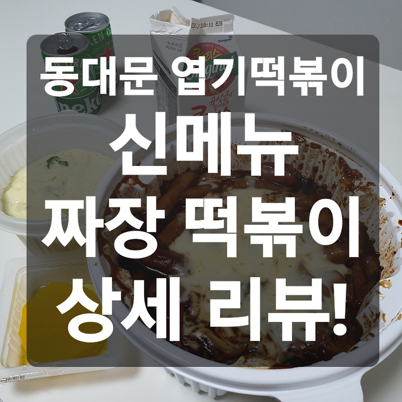 엽떡 짜장 떡볶이, 엽기 떡볶이 짜장 맛 후기(동대문 엽기 떡볶이 맵기)