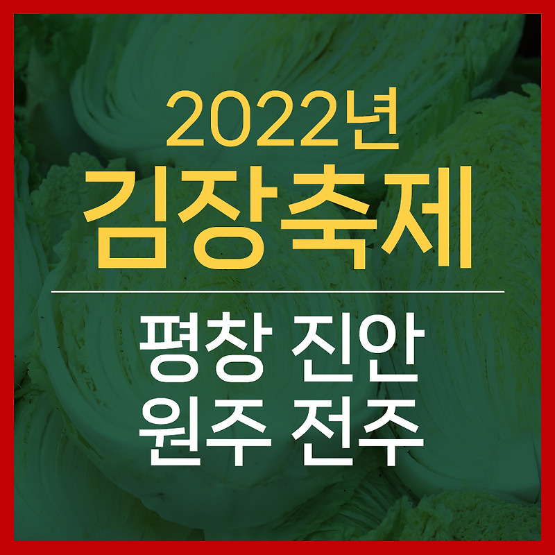 2022년 김장축제 평창 진안 원주 전주