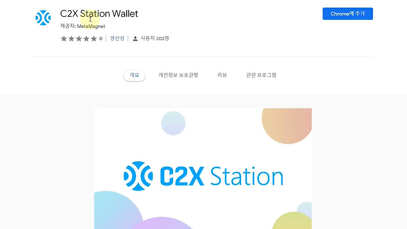 컴투스 C2X STATION 지갑 다운로드, 사용 방법