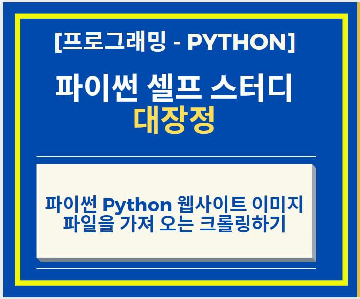 파이썬 Python 웹사이트 이미지 파일을 가져 오는 크롤링하기