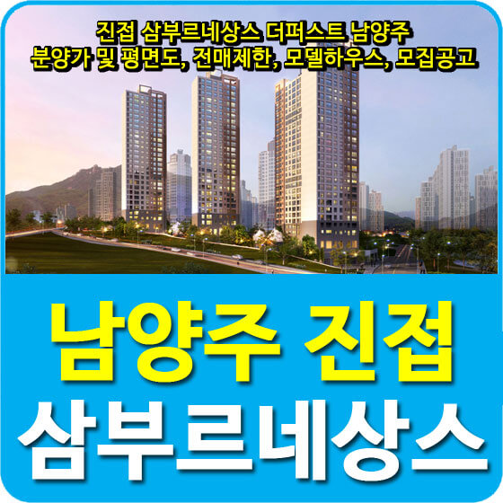 진접 삼부르네상스 더퍼스트 남양주 분양가 및 평면도, 전매제한, 모델하우스, 모집공고 안내