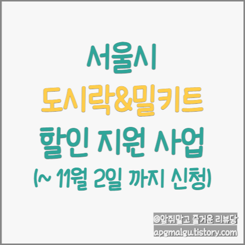 서울시 도시락&밀키트 할인 지원 사업 (~'22.11.2 까지 신청)