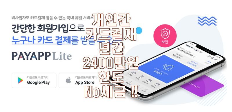 [어플리뷰] 연간 2400만원한도내 세금없는 개인간 카드결제 페이앱라이트 어플