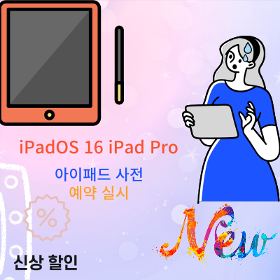 iPad Pro / iPad 10세대 사전 예약 중!!!