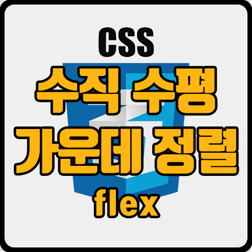 [css] 수직 수평 가운데 정렬(ft. flex, align-items: center, justify-content: center;)