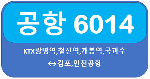 6014 공항버스 시간표, 노선 KTX광명역,철산역,개봉역에서 김포공항,인천공항