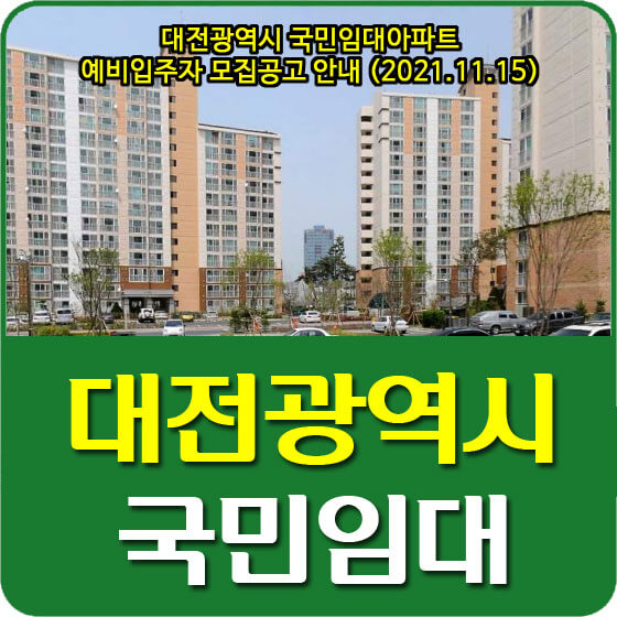 대전광역시 국민임대아파트 예비입주자 모집공고 안내 (2021.11.15)