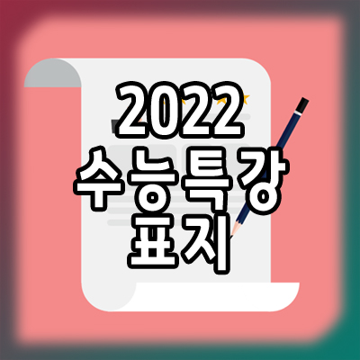2022 수능특강표지와 역대 수능특강표지