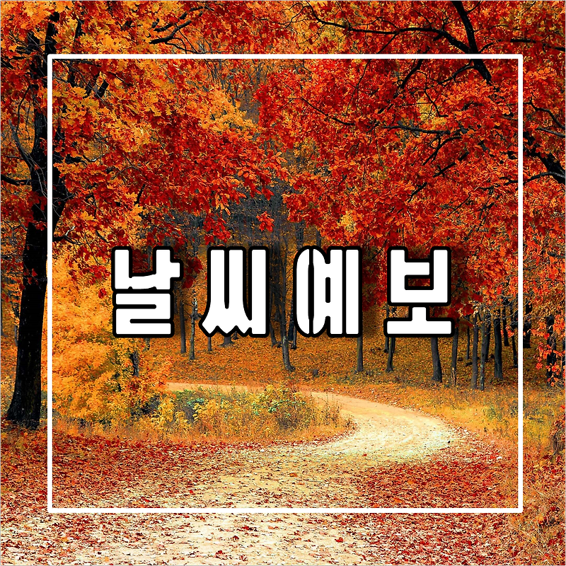 서울 인천 경기 부산 대전 대구 광주 울산 등 전국 날씨(일기) 주간 예보