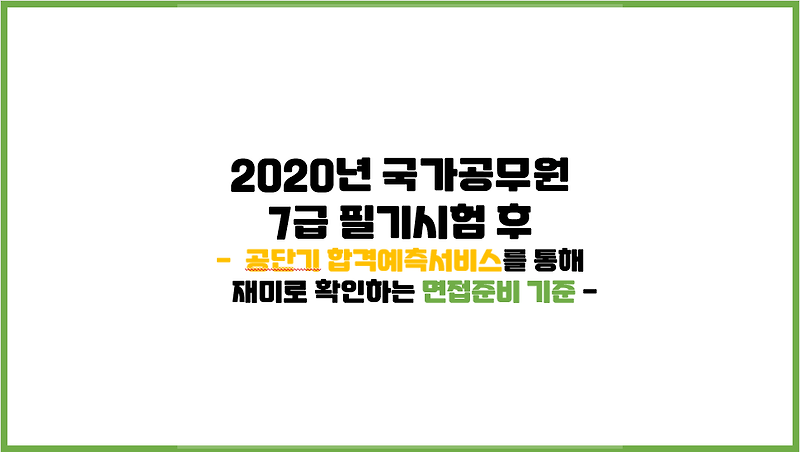 2020년 7급 공무원 필기 시험 후 면접준비 판단 기준 (feat. 공단기)