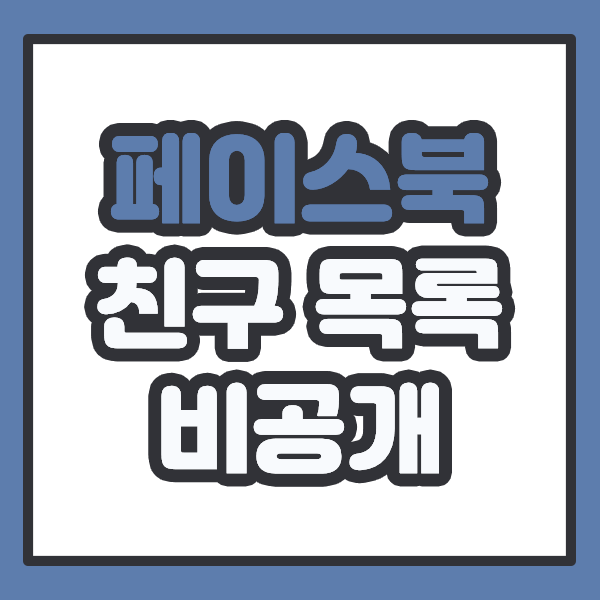 페이스북 친구수 비공개(숨기기) : 공개 범위 설정하기